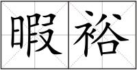 暇裕