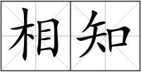 相知