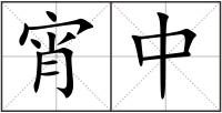 宵中