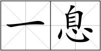 一息