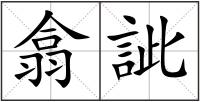 翕訿