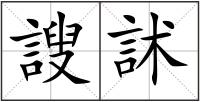 謏訹