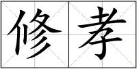 修孝