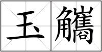 玉觿