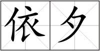 依夕