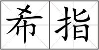 希指