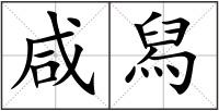 咸舄