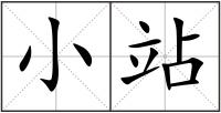 小站