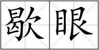 歇眼