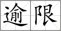逾限