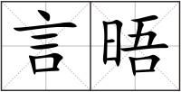 言晤