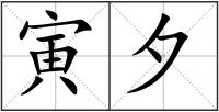 寅夕