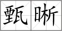 甄晰