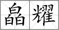 皛耀