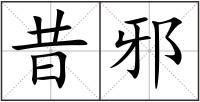 昔邪