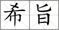 希旨