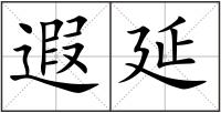 遐延