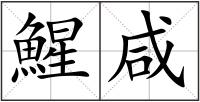 鯹咸