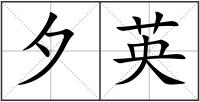 夕英