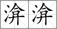 渰渰