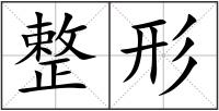 整形