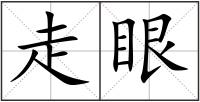走眼