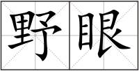野眼