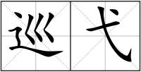 巡弋