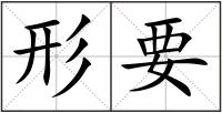 形要