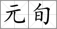 元旬