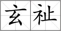 玄祉
