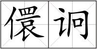 儇诇