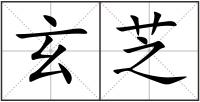 玄芝