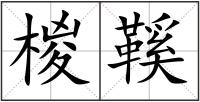 椶鞵