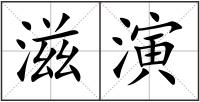 滋演
