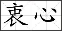 衷心