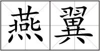 燕翼