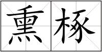 熏椓