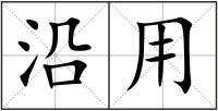 沿用