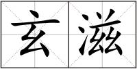 玄滋