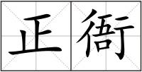 正衙