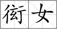 衒女