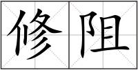 修阻