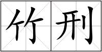 竹刑