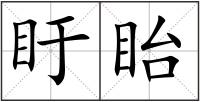盱眙