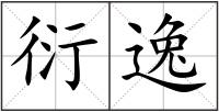 衍逸