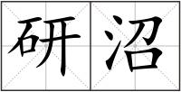 研沼