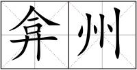 弇州
