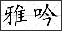 雅吟