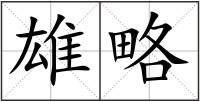 雄略